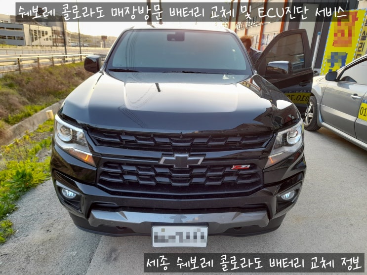 세종 수입차 콜로라도 밧데리 교체