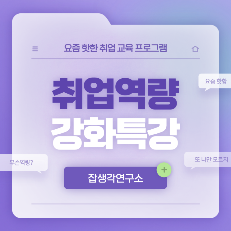  [잡생각연구소] 핫한 비대면 취업 역량 강화 교육, 취업 글쓰기부터 취업 말하기, 직무 및 기업 분석법, 자기소개서 작성, 각종 면접 대비까지! 온라인 취업 프로그램 소개