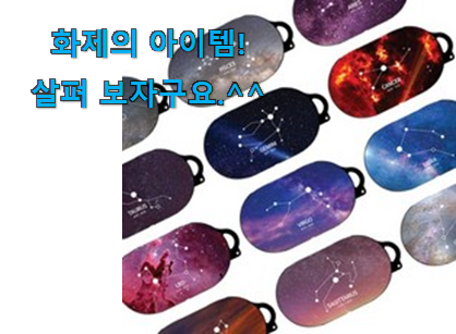 이런건 늦지 않게 구매해주세요! 갓성비 갤럭시버즈 플러스 케이스 선택 소개해요 이번 기회에 장만하시길 이런건 늦지 않게 구매해주세요! 갓성비 갤럭시버즈 플러스 케이스 선택 소개해요 이번 기회에 장만하시길