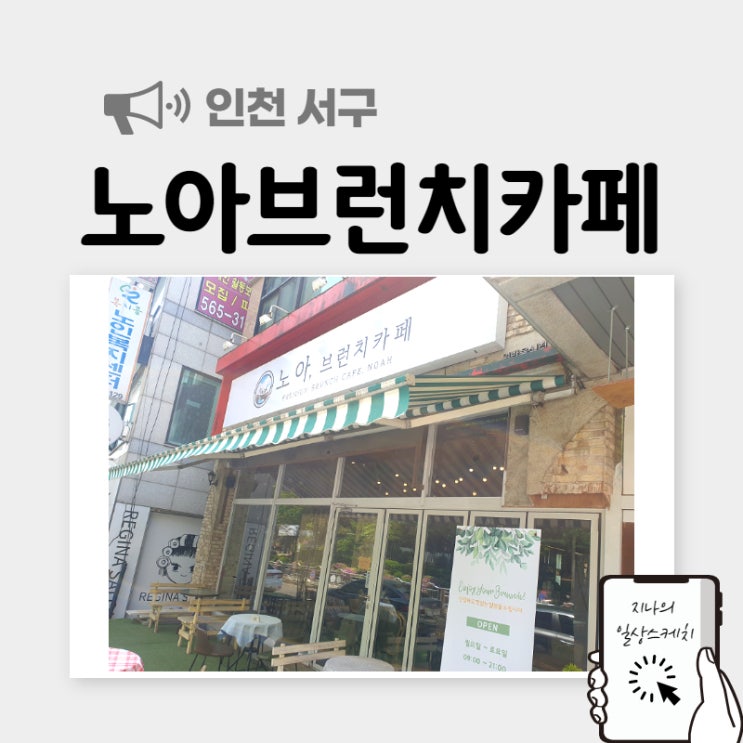  마전동 맛집 노아브런치카페 분위기도 맛집~