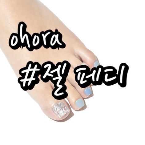  내돈내산/ 오호라 젤네일 페디/ 이게 정말 그렇게 좋아??