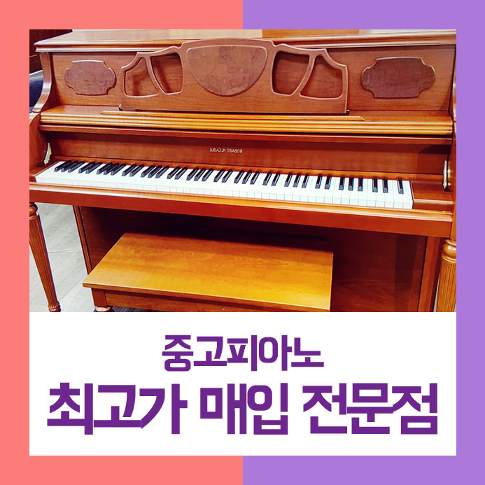  믿음직한 곳에서 팔기를 원하셨던 강화군에 사시는 고객님을 위해 중고피아노매입을 친절하게 도와드리고 왔습니다.