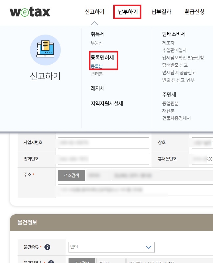  법인주소이전 위택스 등록면허세 납부하기