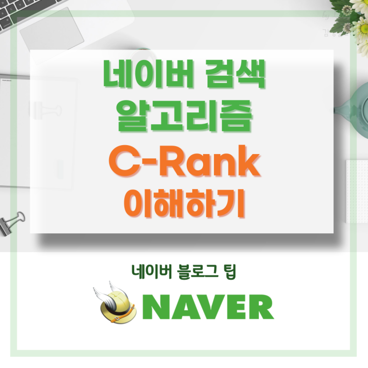  네이버 검색 알고리즘 씨랭크 (C-Rank) 이해하기