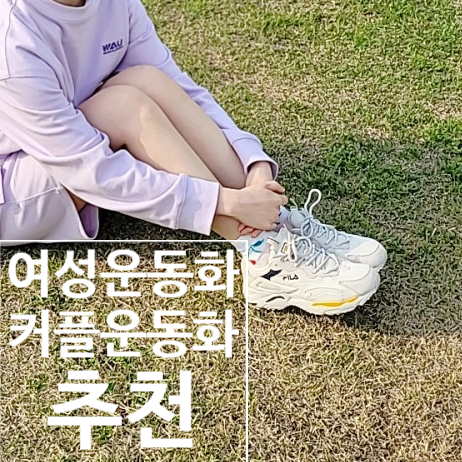  커플운동화추천 가성비운동화인 휠라 운동화 모음