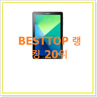  전문가추천 갤럭시탭s7wifi256 물건 베스트 인기 TOP 20위