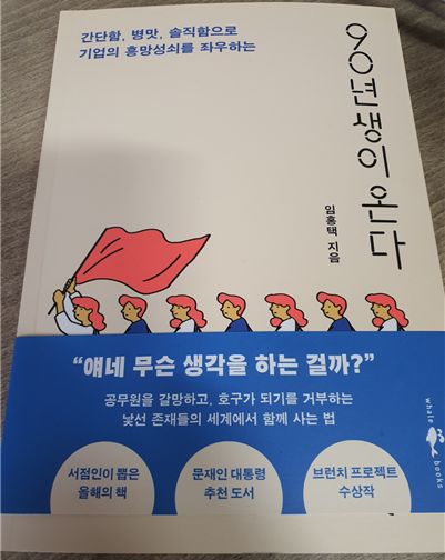  90년대생이 온다 - 기업에서 이들을 이해해야 한다.