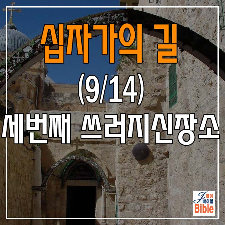  (십자가의 길 9/14) 제 9처소 "세번째 쓰러지신 장소"-(랜선여행)