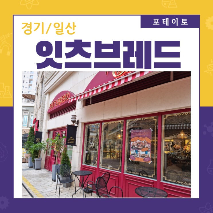  [백석역 빵집] 빵이 맛있는 잇츠브레드 방문기~