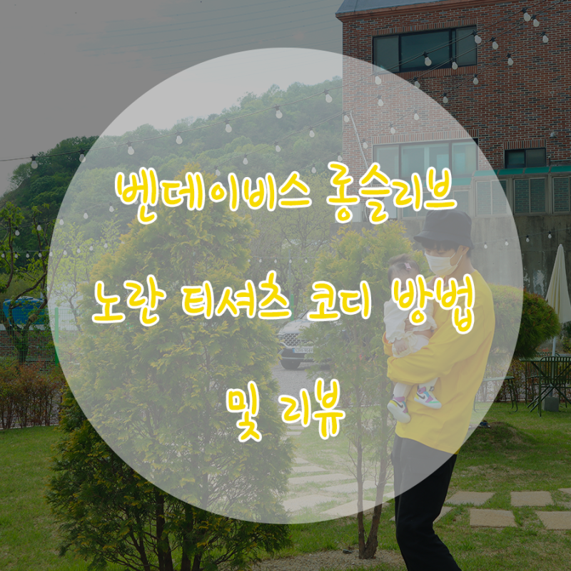 벤데이비스 롱 슬리브 노란티셔츠 내돈내산 리뷰