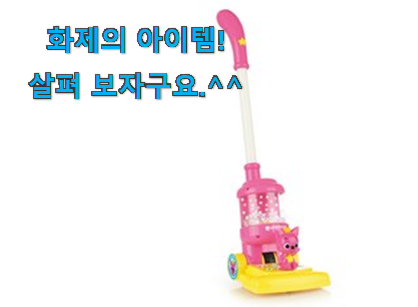 리뷰도 꼼꼼히 보는게 좋겠죠. 꼭 사고싶은 어린이 장난감 청소기 나의 선택 함께 확인해요. 너무 좋네요 리뷰도 꼼꼼히 보는게 좋겠죠. 꼭 사고싶은 어린이 장난감 청소기 나의 선택 함께 확인해요. 너무 좋네요