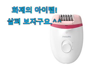 SNS에서도 난리났대요 업계소문자자 필립스 제모기 확실한 꿀템 이라구요. 강추! SNS에서도 난리났대요 업계소문자자 필립스 제모기 확실한 꿀템 이라구요. 강추!