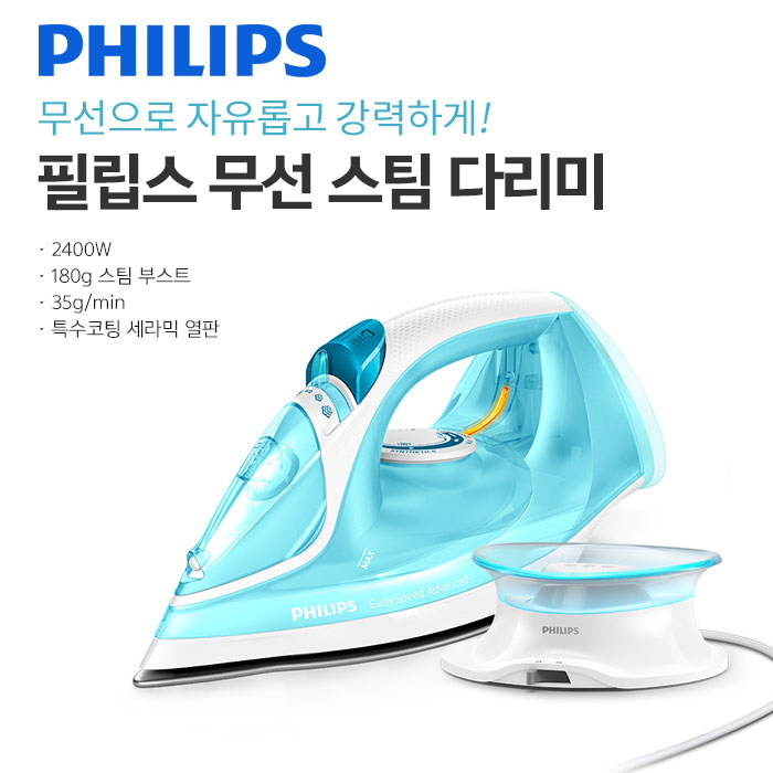 가성비갑 필립스 무선스팀다리미 무선으로 편리한 다림질 강력스팀으로 줄움을 쫙펴줌 추천해요 가성비갑 필립스 무선스팀다리미 무선으로 편리한 다림질 강력스팀으로 줄움을 쫙펴줌 추천해요
