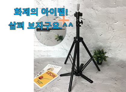 지나칠 수 없는 추천이네요. 가성비 미용 삼각대 나의 선택 이라구요. 맘에 쏙 드네요 지나칠 수 없는 추천이네요. 가성비 미용 삼각대 나의 선택 이라구요. 맘에 쏙 드네요