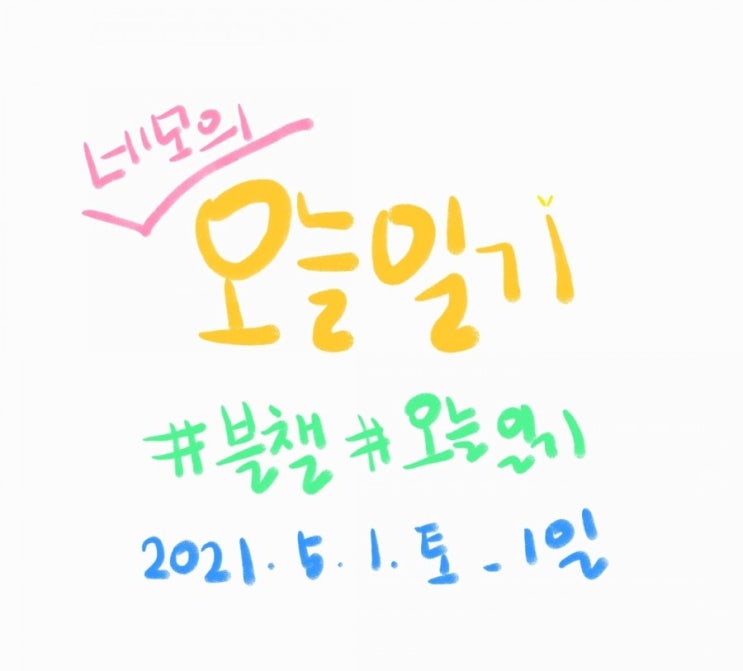  [오늘일기day1]2021.05.01