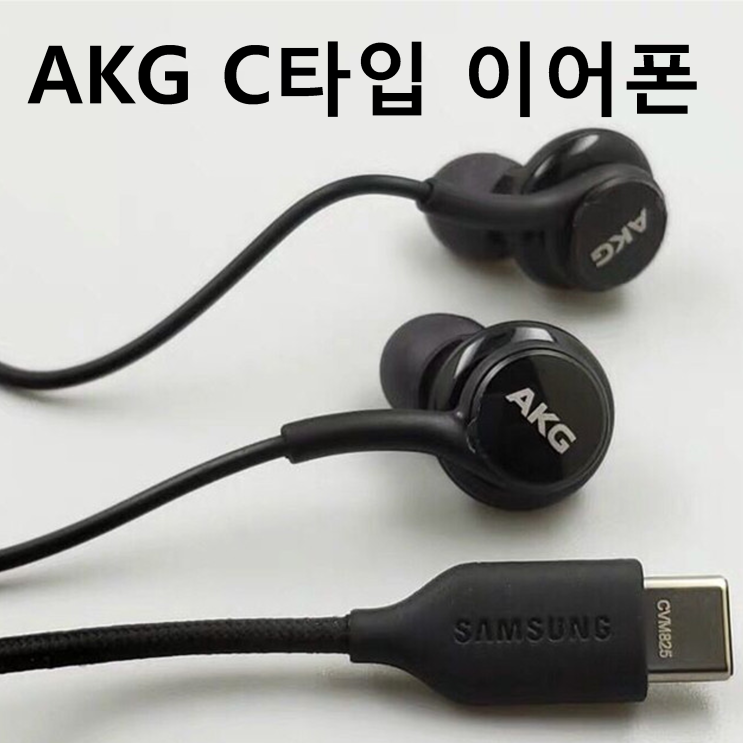 가성비 뛰어난 갤럭시 삼성 정품스타일 C타입 이어폰, 블랙, ANY-13000 ··· 가성비 뛰어난 갤럭시 삼성 정품스타일 C타입 이어폰, 블랙, ANY-13000 ···