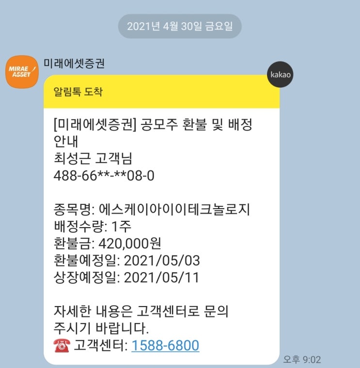  [블챌] 오늘의 일기 1일차: SKIET 공모주 청약 배정 결과
