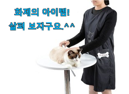 사람들이 찾는덴 이유가 있었네요 요즘유행 애견 미용가운 앞치마 행복 클릭 이에요. 추천하고픈 맘이에요. 사람들이 찾는덴 이유가 있었네요 요즘유행 애견 미용가운 앞치마 행복 클릭 이에요. 추천하고픈 맘이에요.