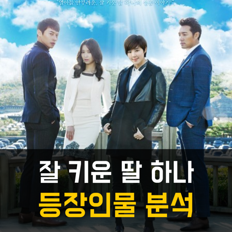  드라마 잘키운 딸하나 등장인물 정보
