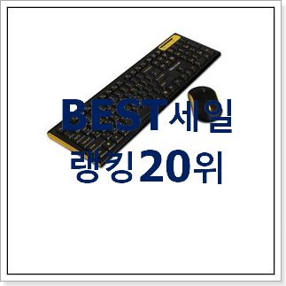 품질보증 무선키보드세트 아이템 소소한 행복 .. 품질보증 무선키보드세트 아이템 소소한 행복 ..