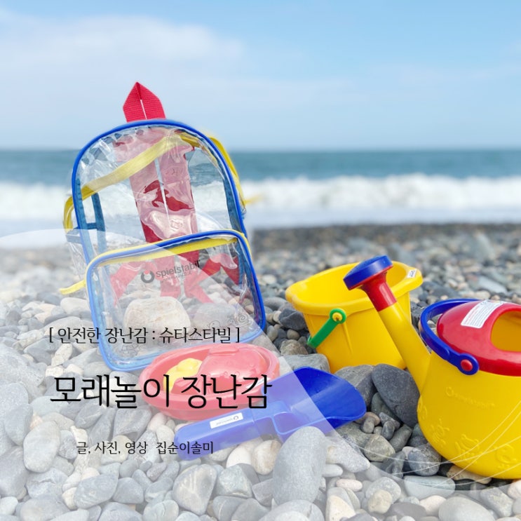  슈필스타빌 모래놀이 장난감 아이에게 안전해