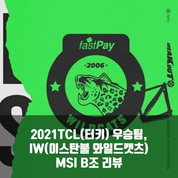 롤IW, 2021MSI 이스탄불 와일드캣츠(TCL)프리뷰 롤IW, 2021MSI 이스탄불 와일드캣츠(TCL)프리뷰