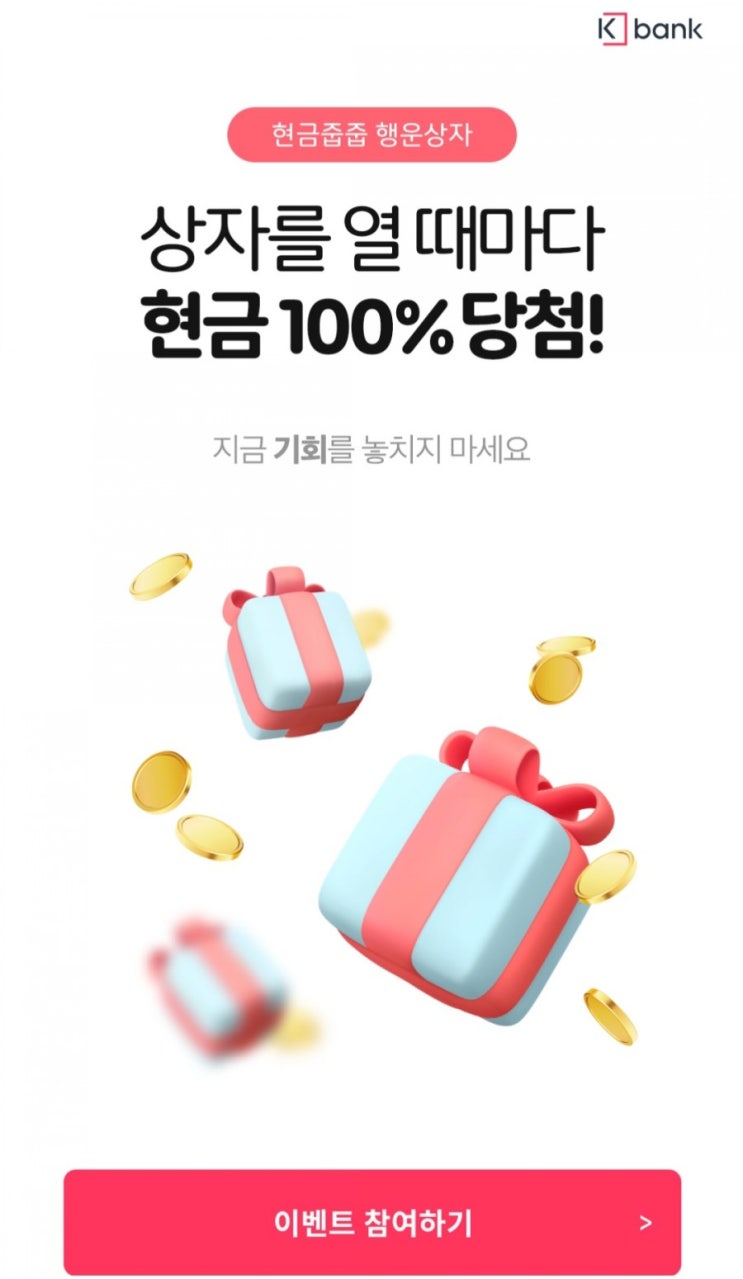  케이뱅크 현금줍줍 행운상자 이벤트 공유