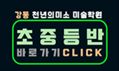  강동 천년의 미소 미술학원 초중등반 로고 제작 완료~^^
