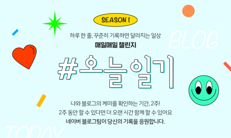  블로그 오늘일기 블챌 시작하기
