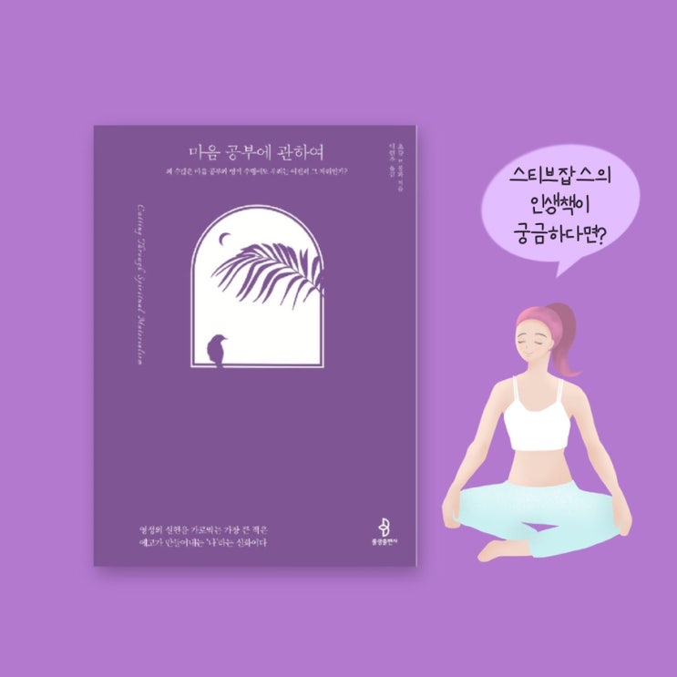  <마음 공부에 관하여>  | 스티브 잡스가 사랑한 2권의 책 중 하나가 궁금하다면? 힐링책 명상책 추천