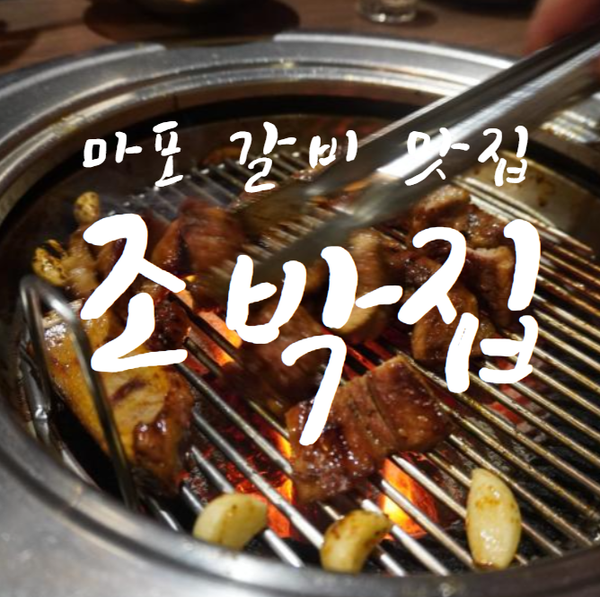  조박집 원조 돼지갈비 맛집
