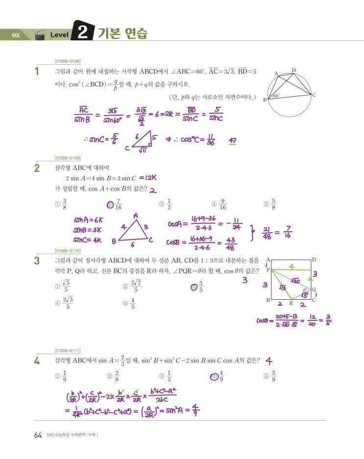 수능특강 수학1 p64, p65) 04 사인법칙과 코사인법칙 level 2 문제 및 풀이 1