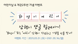  화성시어린이문화센터 어린이날 및 개관 2주년 기념행사안내에요^.^