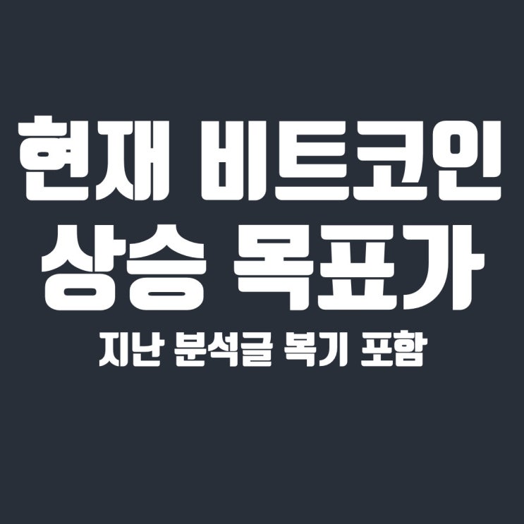  지난 분석글 복기 및 현재 비트코인 상승 목표가