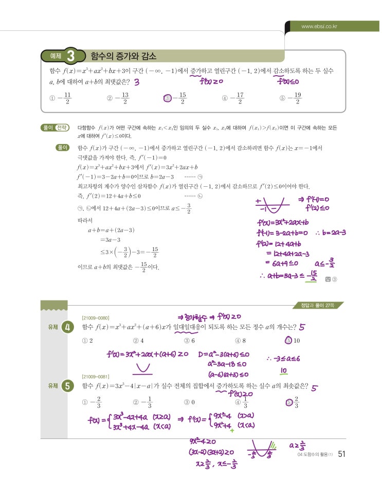 수능특강 수학2 p51, p53) 04 도함수의 활용(1) 예제 및 유제 문제 및 풀이 2 수능특강 수학2 p51, p53) 04 도함수의 활용(1) 예제 및 유제 문제 및 풀이 2