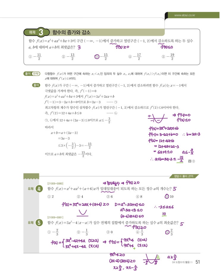 수능특강 수학2 p51, p53) 04 도함수의 활용(1) 예제 및 유제 문제 및 풀이 2