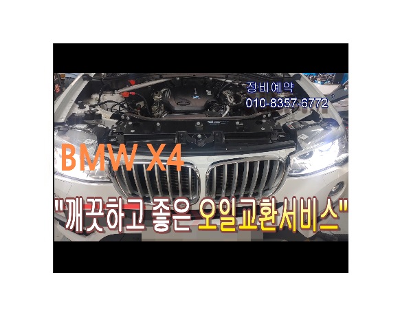  2016 BMW X4 합성엔진오일교환 동영상 ,훈훈한 이벤트 "우리싸장님이 미쳤나봐요 아르데카합성엔진오일교환하면 깨끗하고좋은오일교환무료래,부천벤츠BMW수입차정비/냉각수누수수리엔진오일누유정비/브레이크패드교환디스크연마전문점 부영수퍼카