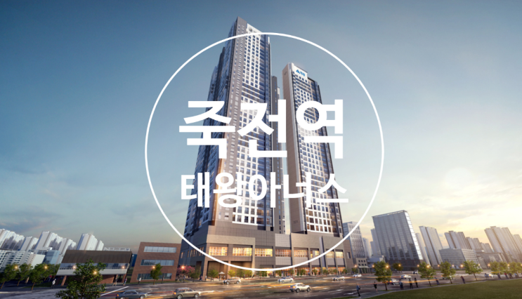  죽전역 태왕아너스 분양권84A타입 있습니다