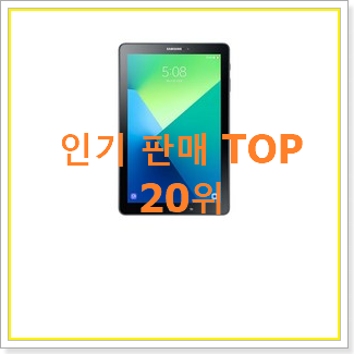  선물하기 좋은 갤럭시탭10 구매 인기 성능 랭킹 20위