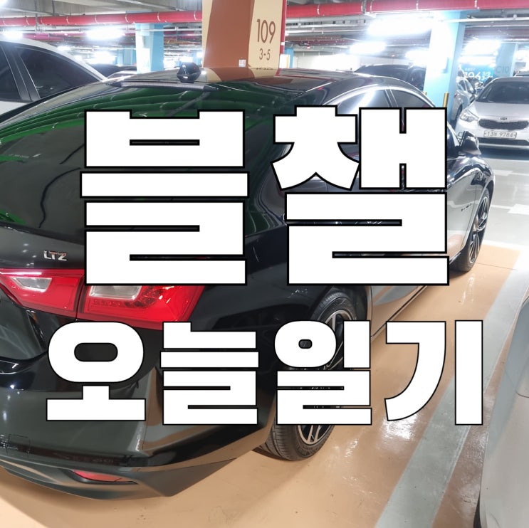  [일기] 5월 2일 오늘의 블챌일기