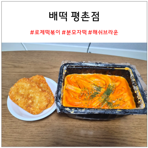 평촌 배떡 로제떡볶이 맛집 : 로제 떡볶이 + 분모자 떡 내돈내산 솔직후기