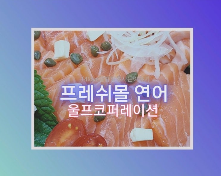  [내돈내산] 프레쉬몰  생연어 회로 구이로 냠냠
