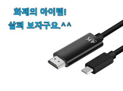 친구가 그렇게 추천하더라구요. 매혹적인 c타입 hdmi 미러링 케이블 모두의 선택 입니당 초이스!.