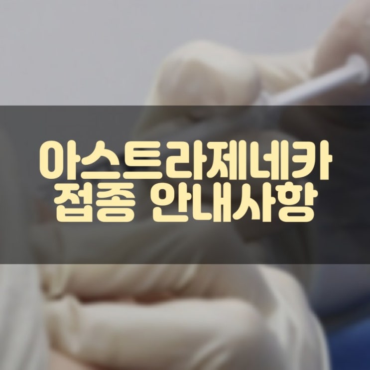  아스트라제네카 백신 예방접종 안내문