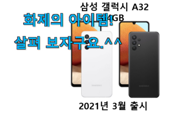 요즘 제일 잘팔리는 품질보증 갤럭시 a32 행복 클릭 개봉! 꼭 써보세요 요즘 제일 잘팔리는 품질보증 갤럭시 a32 행복 클릭 개봉! 꼭 써보세요