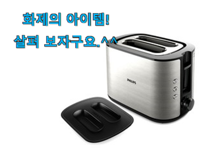후기 보니 요녀석이 가장 잘팔리네요 놀라운 가성비 필립스 토스터기 픽미 이에요. 너무 맘에듭니다 후기 보니 요녀석이 가장 잘팔리네요 놀라운 가성비 필립스 토스터기 픽미 이에요. 너무 맘에듭니다