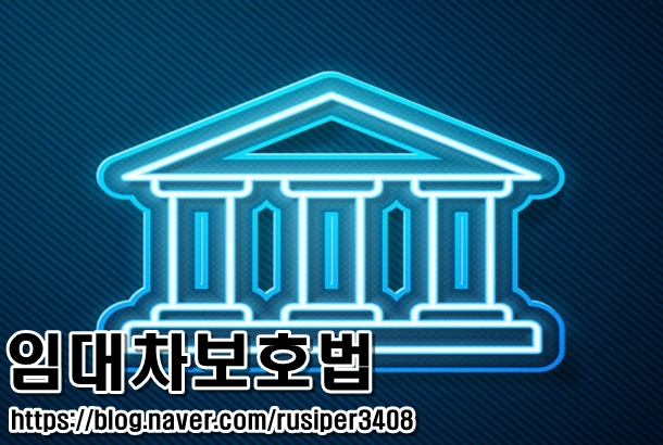  <임대차 보호법 PART1>을 살펴보자!
