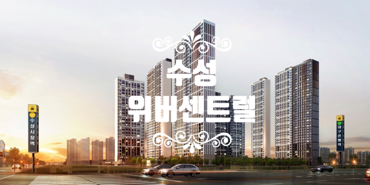  수성 위버센트럴 분양가입니다