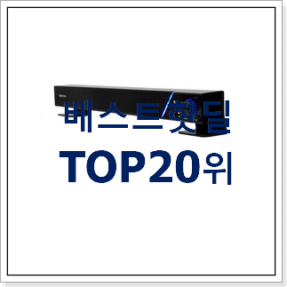 요즘유행 컴퓨터스피커 목록 인기 순위 TOP 20위