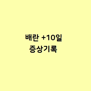 배란 +10일차 단호박 / 해피타임&원포 임테기
